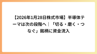 【2026年1月28日株式市場】半導体テーマは次の段階へ｜「切る・磨く・つなぐ」銘柄に資金流入