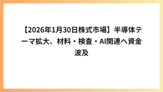 【2026年1月30日株式市場】半導体テーマ拡大、材料・検査・AI関連へ資金波及