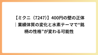 【ミクニ（7247）】400円の壁の正体｜業績体質の変化と水素テーマで“銘柄の性格”が変わる可能性