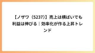 【ノザワ（5237）】売上は横ばいでも利益は伸びる｜効率化が作る上昇トレンド