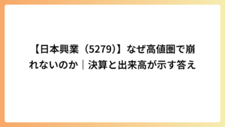 【日本興業（5279）】なぜ高値圏で崩れないのか｜決算と出来高が示す答え