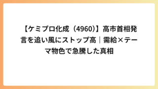 【ケミプロ化成（4960）】高市首相発言を追い風にストップ高｜需給×テーマ物色で急騰した真相