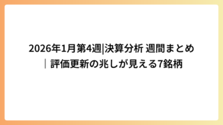 2026年1月第4週|決算分析 週間まとめ｜評価更新の兆しが見える7銘柄