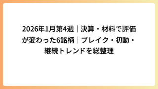 2026年1月第4週｜決算・材料で評価が変わった6銘柄｜ブレイク・初動・継続トレンドを総整理
