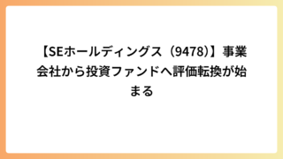 【SEホールディングス（9478）】事業会社から投資ファンドへ評価転換が始まる