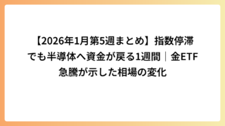 【2026年1月第5週まとめ】指数停滞でも半導体へ資金が戻る1週間｜金ETF急騰が示した相場の変化