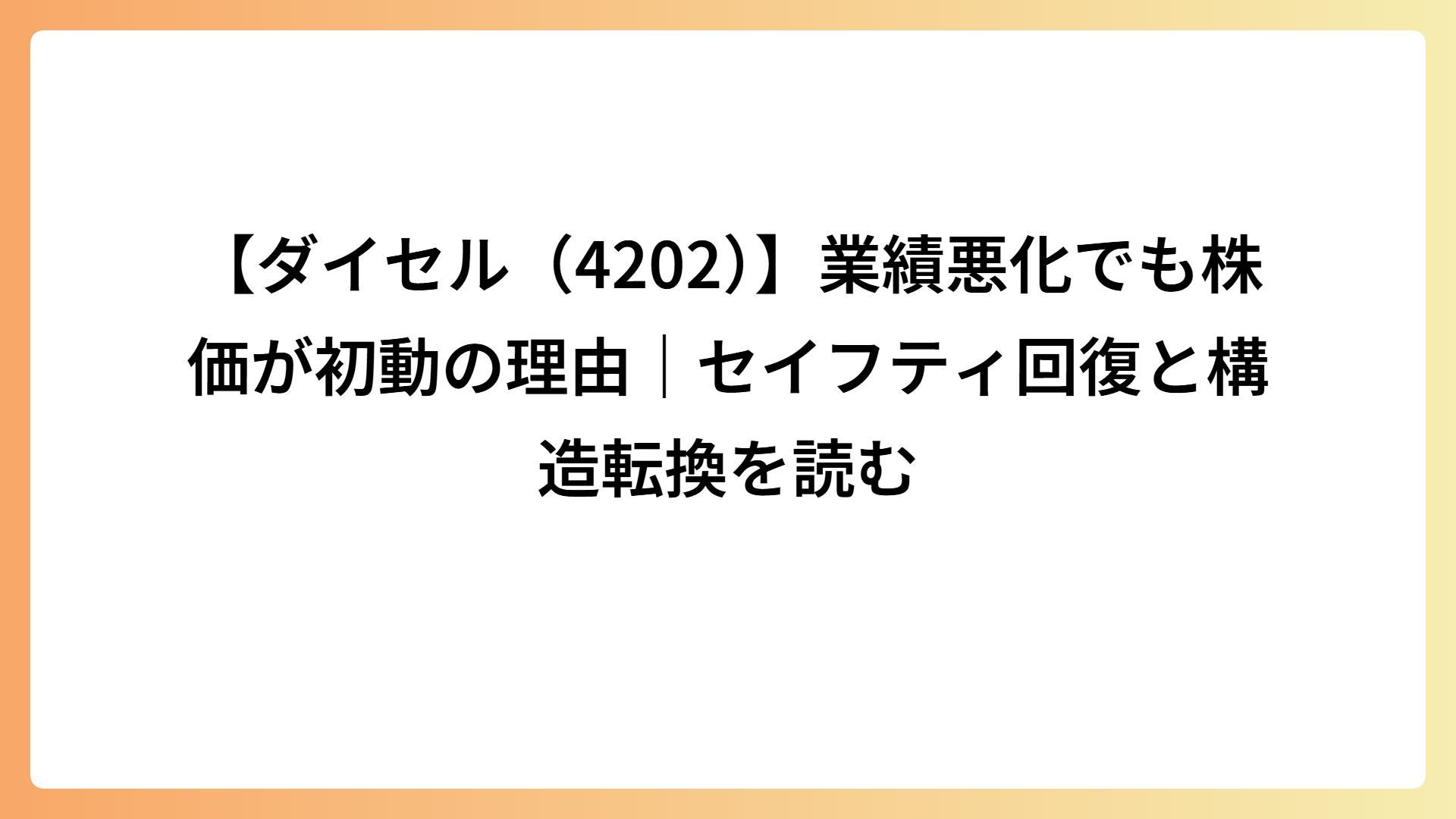 【ダイセル（4202）】業績悪化でも株価が初動の理由｜セイフティ回復と構造転換を読む