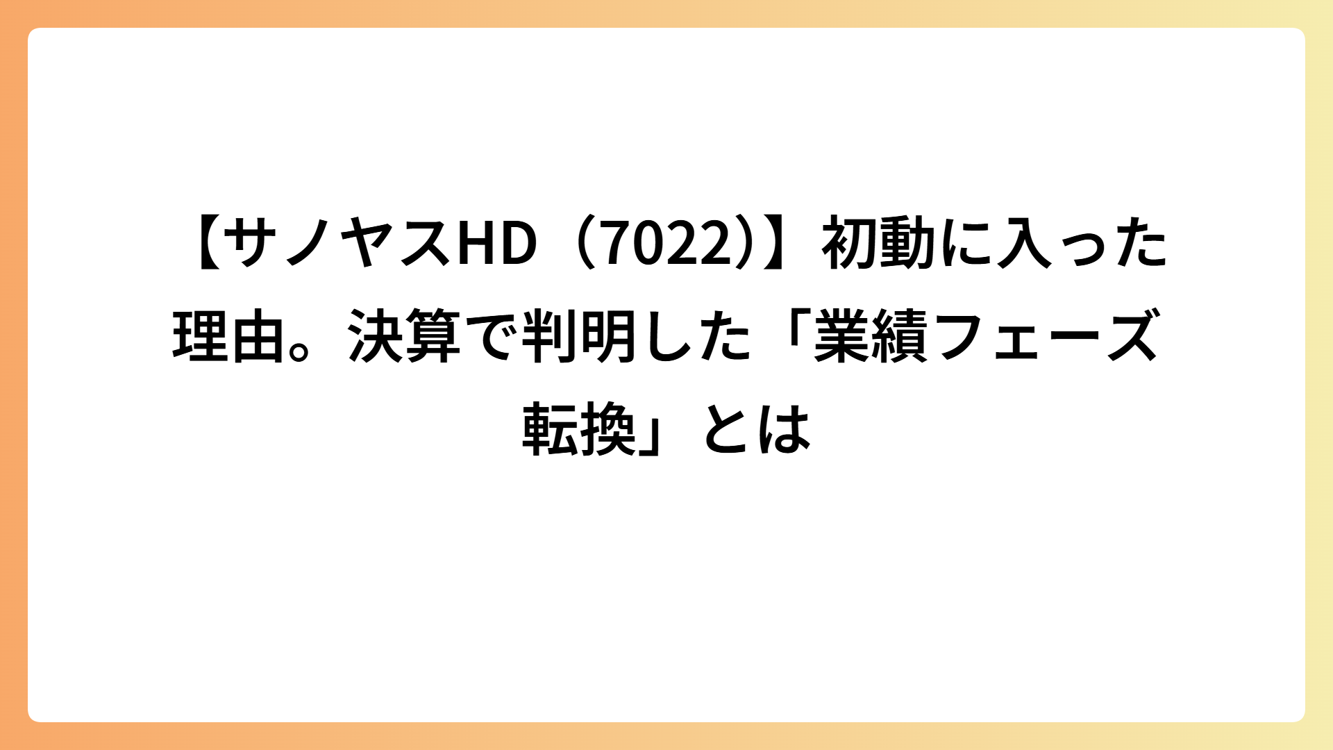 【サノヤスHD（7022）】初動に入った理由。決算で判明した「業績フェーズ転換」とは
