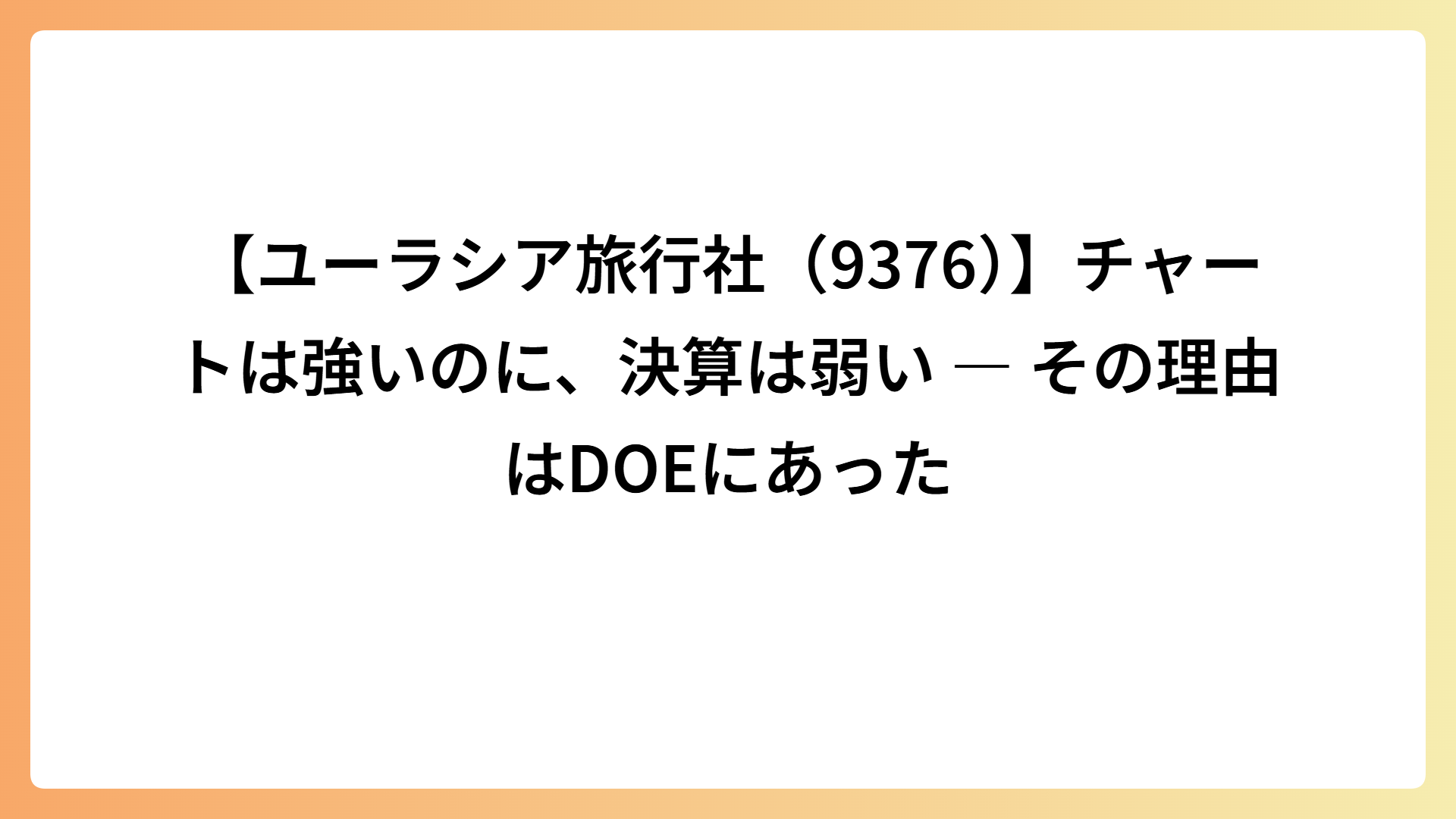 【ユーラシア旅行社（9376）】チャートは強いのに、決算は弱い ― その理由はDOEにあった