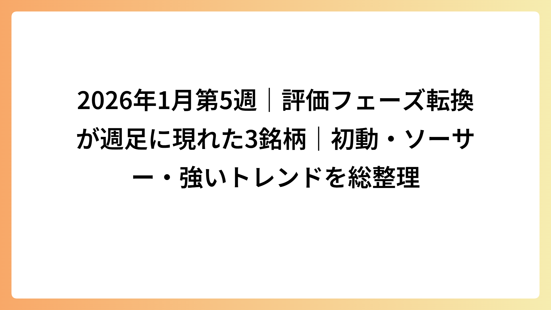 2026年1月第5週｜評価フェーズ転換が週足に現れた3銘柄｜初動・ソーサー・強いトレンドを総整理