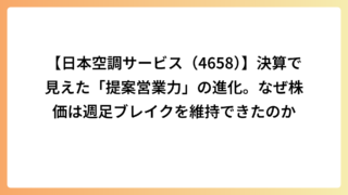 【日本空調サービス（4658）】決算で見えた「提案営業力」の進化。なぜ株価は週足ブレイクを維持できたのか