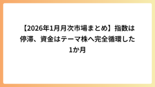 【2026年1月月次市場まとめ】指数は停滞、資金はテーマ株へ完全循環した1か月