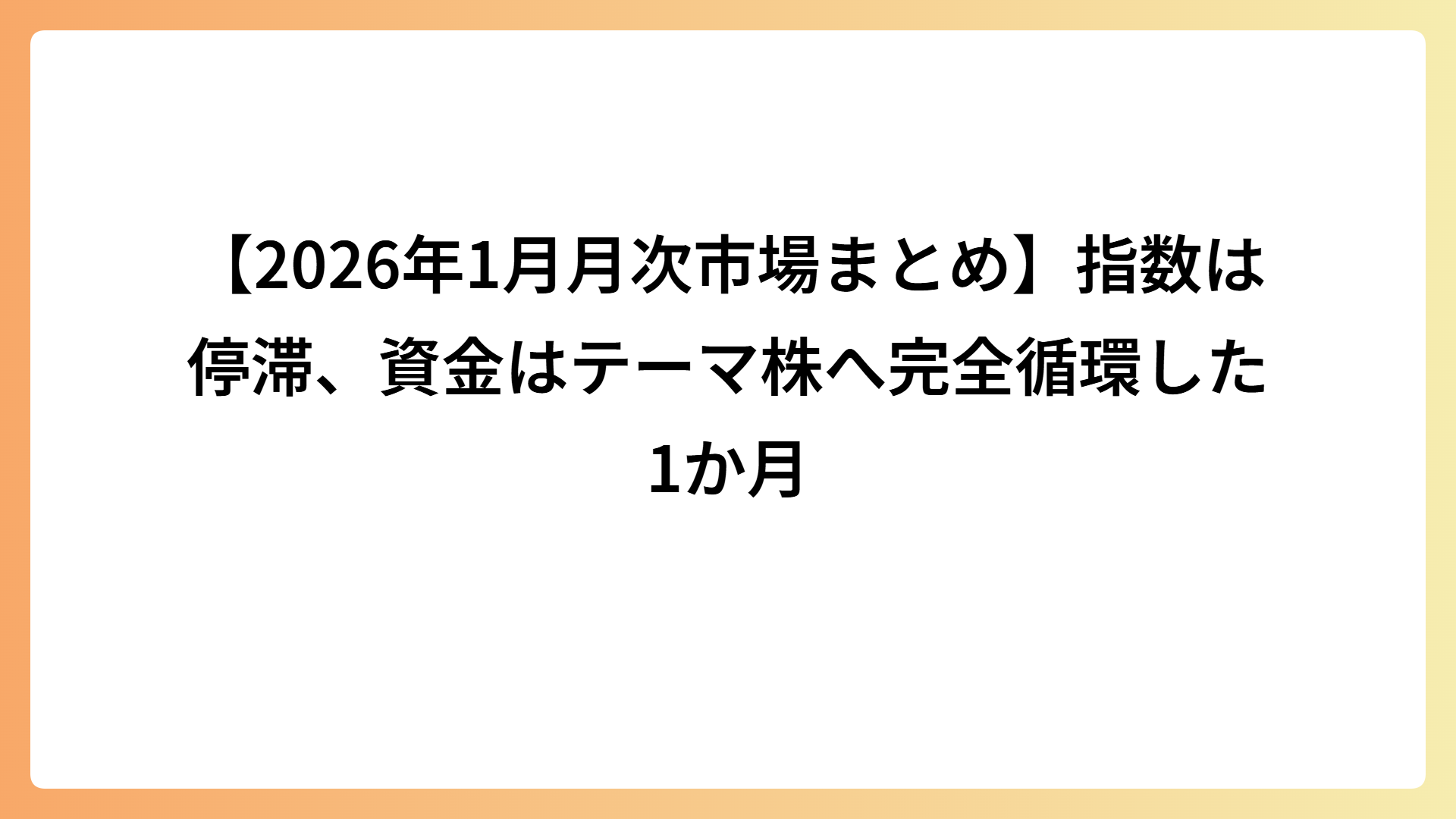 【2026年1月月次市場まとめ】指数は停滞、資金はテーマ株へ完全循環した1か月