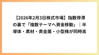 【2026年2月3日株式市場】指数停滞の裏で「複数テーマへ資金移動」｜半導体・素材・貴金属・小型株が同時高