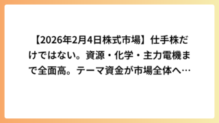 【2026年2月4日株式市場】仕手株だけではない。資源・化学・主力電機まで全面高｜テーマ資金が市場全体へ拡散した一日