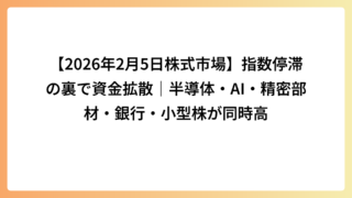【2026年2月5日株式市場】指数停滞の裏で資金拡散｜半導体・AI・精密部材・銀行・小型株が同時高