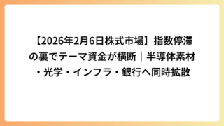【2026年2月6日株式市場】指数停滞の裏でテーマ資金が横断｜半導体素材・光学・インフラ・銀行へ同時拡散