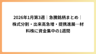 2026年1月第3週｜急騰銘柄まとめ｜株式分割・出来高急増・提携進展…材料株に資金集中の1週間