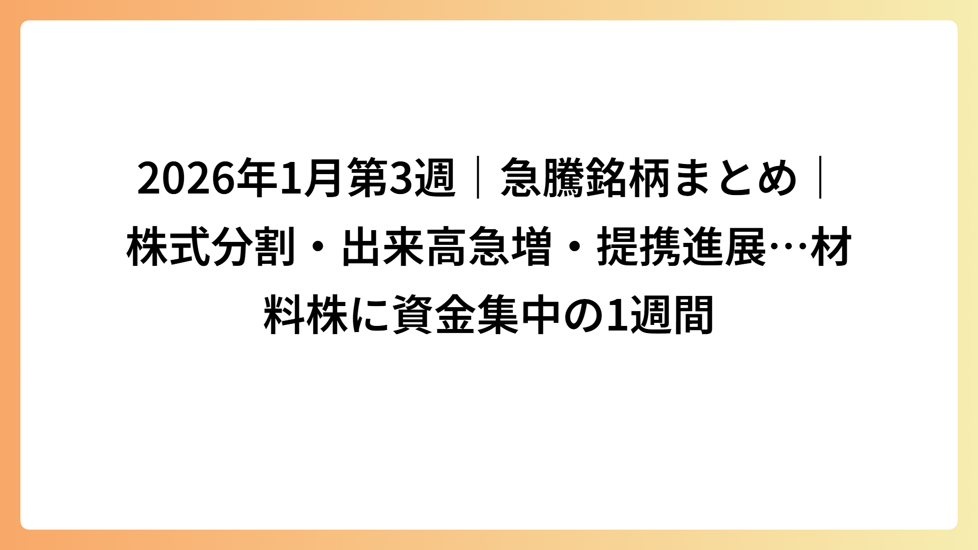 2026年1月第3週｜急騰銘柄まとめ｜株式分割・出来高急増・提携進展…材料株に資金集中の1週間