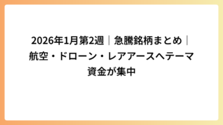 2026年1月第2週｜急騰銘柄まとめ｜航空・ドローン・レアアースへテーマ資金が集中
