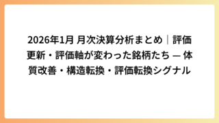 2026年1月 月次決算分析まとめ｜評価更新・評価軸が変わった銘柄たち — 体質改善・構造転換・評価転換シグナル