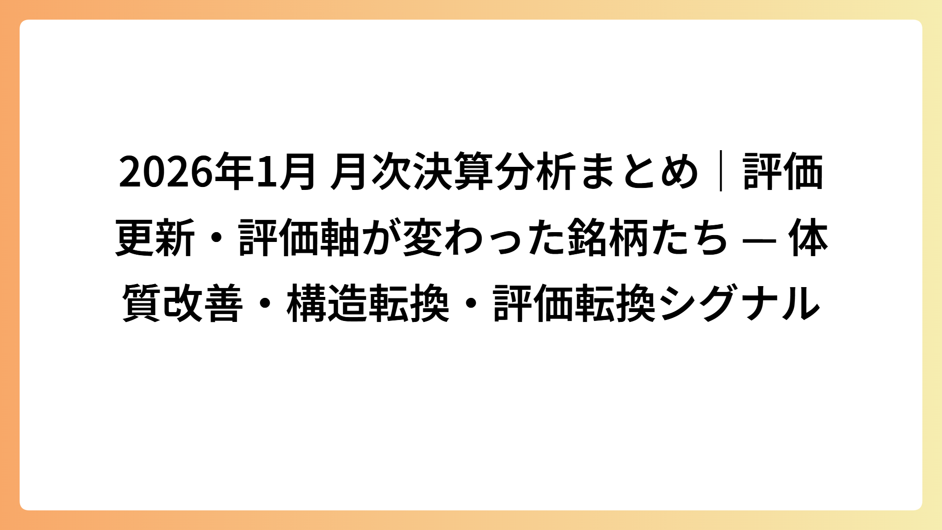 2026年1月 月次決算分析まとめ｜評価更新・評価軸が変わった銘柄たち — 体質改善・構造転換・評価転換シグナル