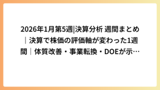 2026年1月第5週|決算分析 週間まとめ｜決算で株価の評価軸が変わった1週間｜体質改善・事業転換・DOEが示した評価更新のサイン