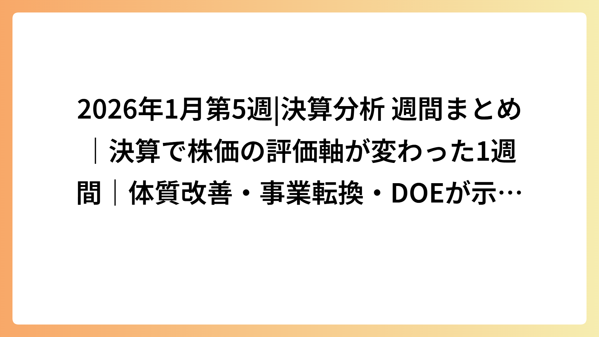 2026年1月第5週|決算分析 週間まとめ｜決算で株価の評価軸が変わった1週間｜体質改善・事業転換・DOEが示した評価更新のサイン