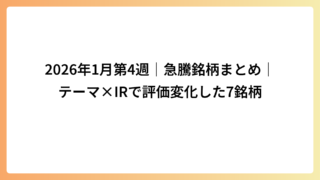 2026年1月第4週｜急騰銘柄まとめ｜テーマ×IRで評価変化した7銘柄