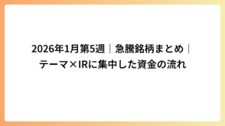 2026年1月第5週｜急騰銘柄まとめ｜BNCT・政策テーマ・好業績IRで評価が変わった3銘柄