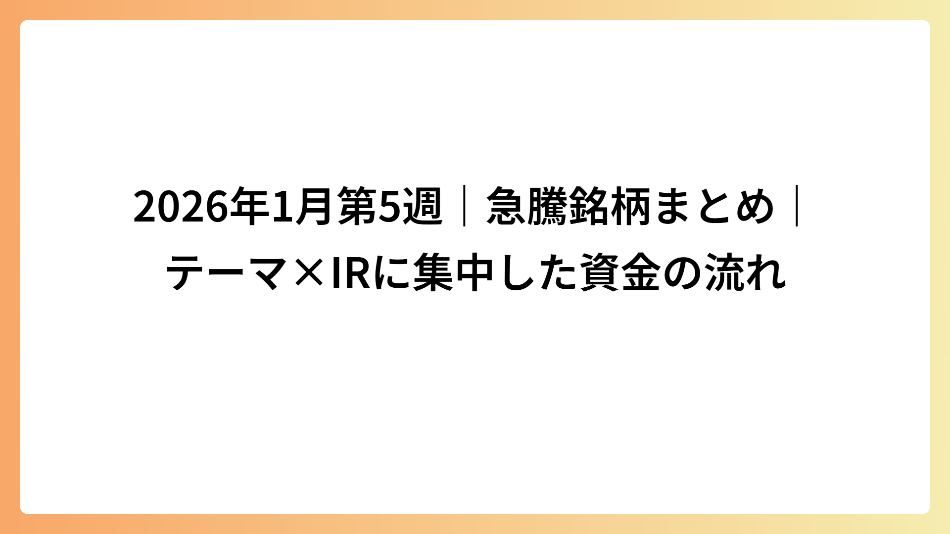 2026年1月第5週｜急騰銘柄まとめ｜BNCT・政策テーマ・好業績IRで評価が変わった3銘柄