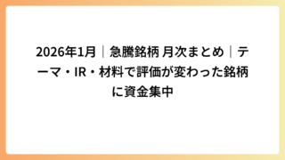 2026年1月｜急騰銘柄 月次まとめ｜テーマ・IR・材料で評価が変わった銘柄に資金集中