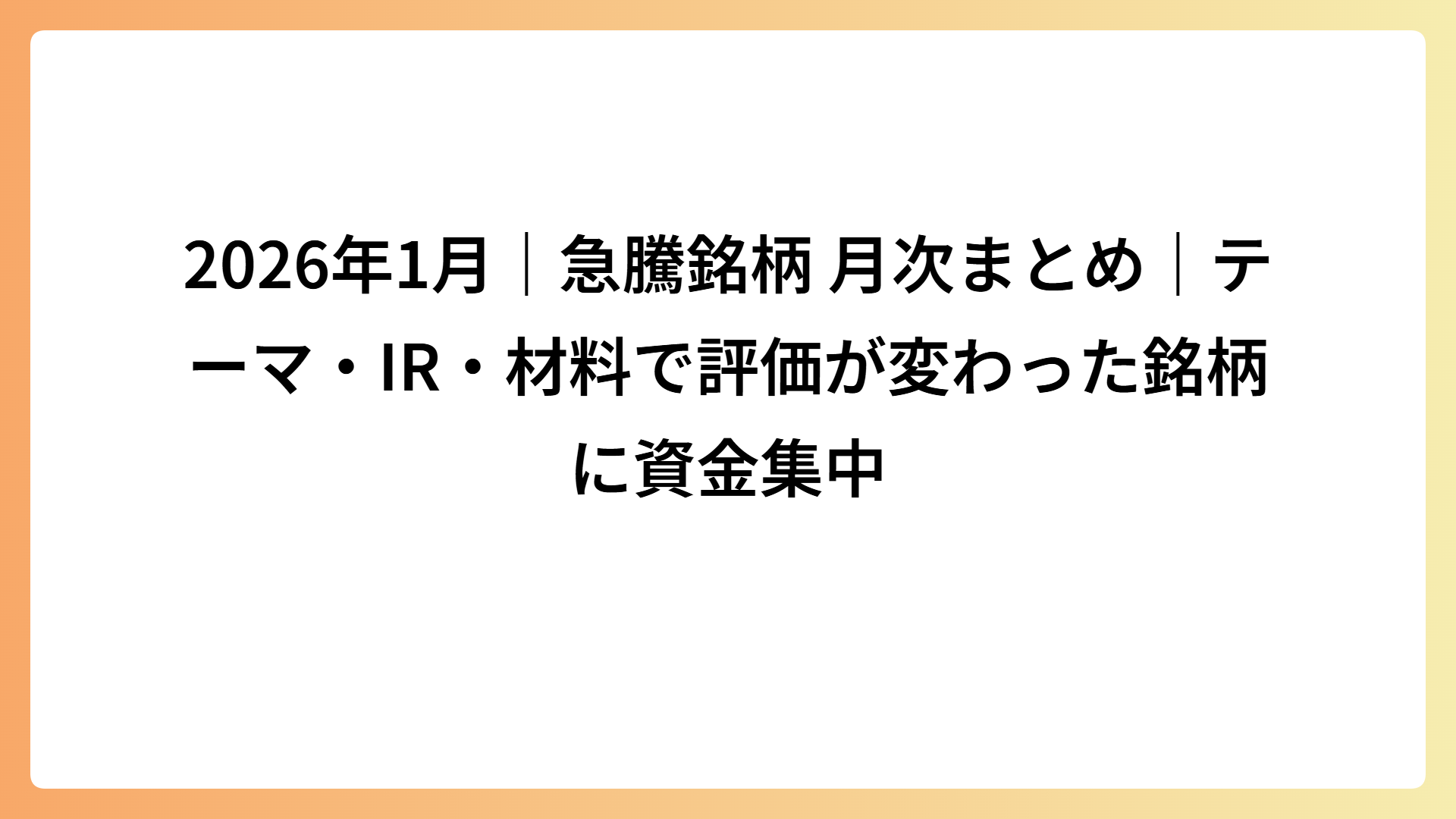 2026年1月｜急騰銘柄 月次まとめ｜テーマ・IR・材料で評価が変わった銘柄に資金集中