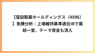 【窪田製薬ホールディングス（4596）】急騰分析｜上場維持基準適合IRで需給一変、テーマ資金も流入