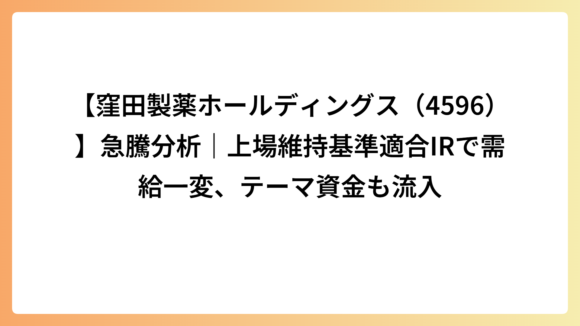 【窪田製薬ホールディングス（4596）】急騰分析｜上場維持基準適合IRで需給一変、テーマ資金も流入