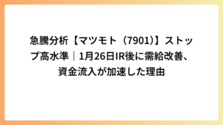 急騰分析【マツモト（7901）】ストップ高水準｜1月26日IR後に需給改善、資金流入が加速した理由