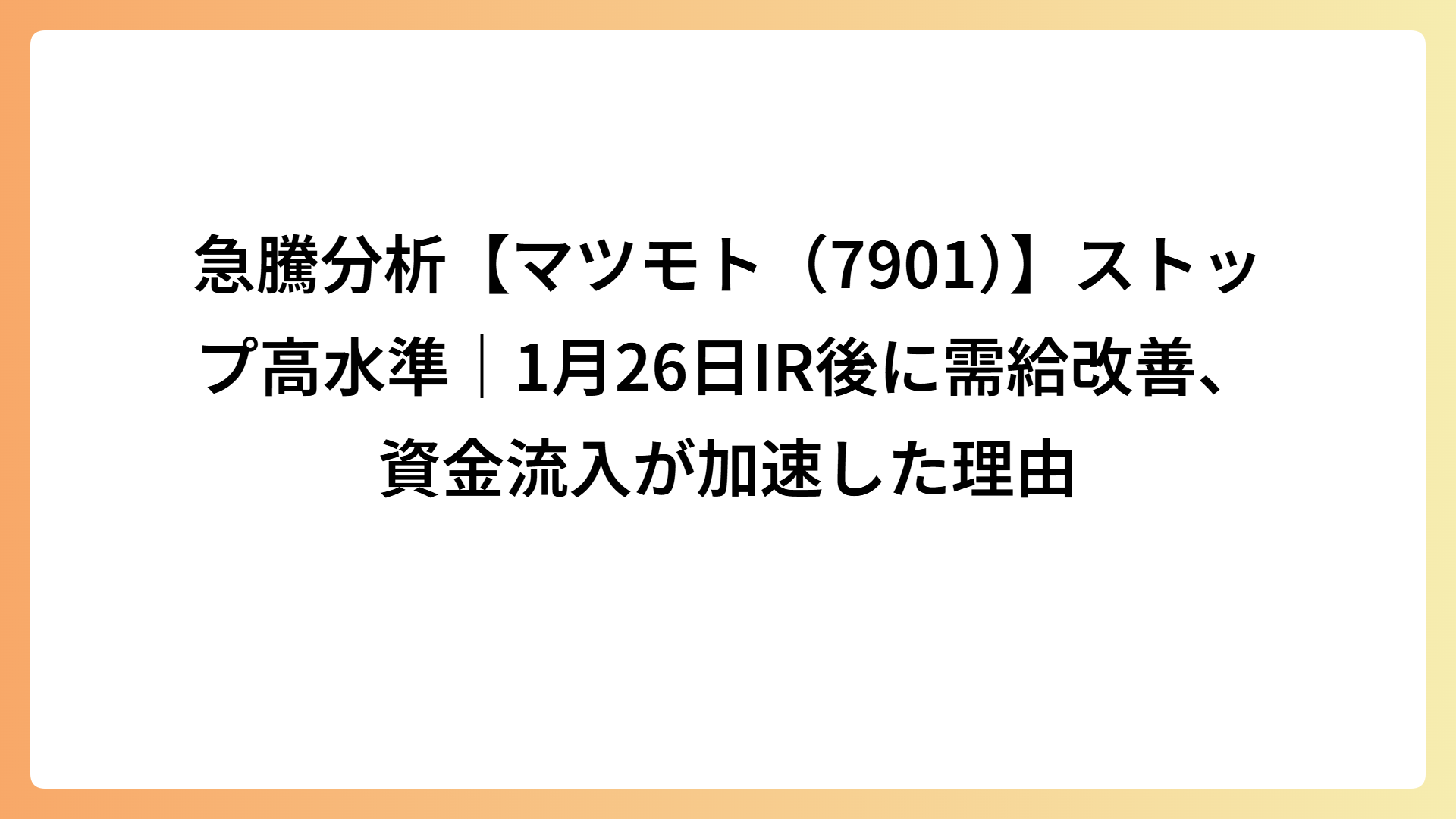 急騰分析【マツモト（7901）】ストップ高水準｜1月26日IR後に需給改善、資金流入が加速した理由