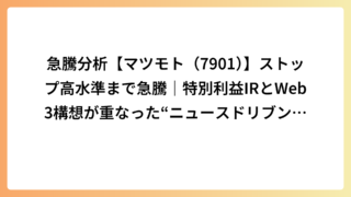 急騰分析【マツモト（7901）】ストップ高水準まで急騰｜特別利益IRとWeb3構想が重なった“ニュースドリブン型”上昇