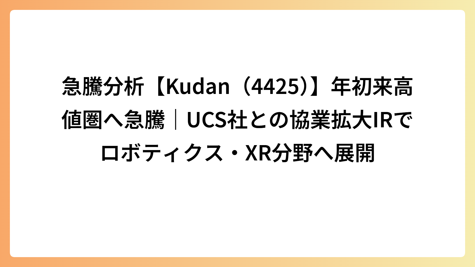 急騰分析【Kudan（4425）】年初来高値圏へ急騰｜UCS社との協業拡大IRでロボティクス・XR分野へ展開