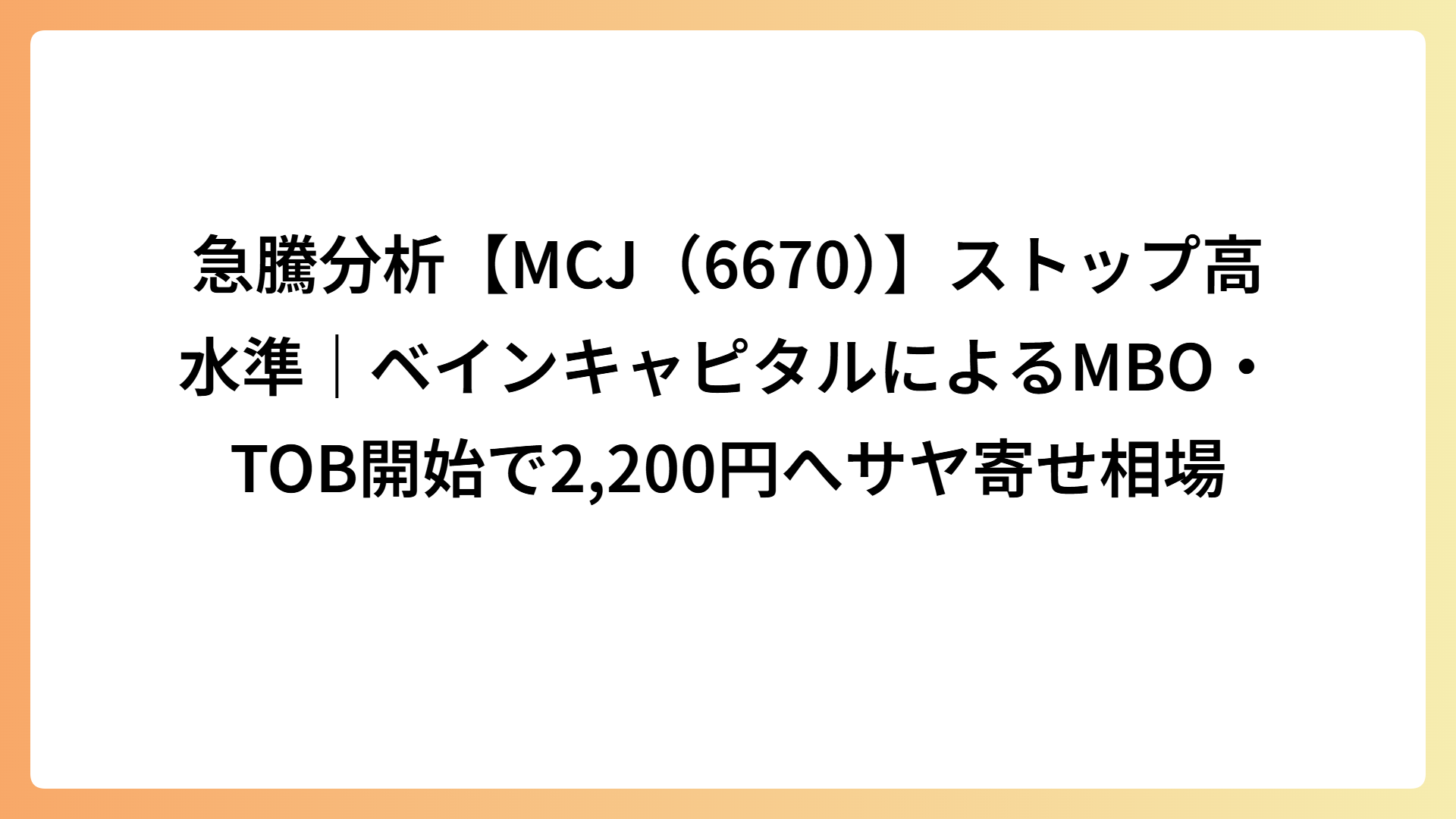 急騰分析【MCJ（6670）】ストップ高水準｜ベインキャピタルによるMBO・TOB開始で2,200円へサヤ寄せ相場
