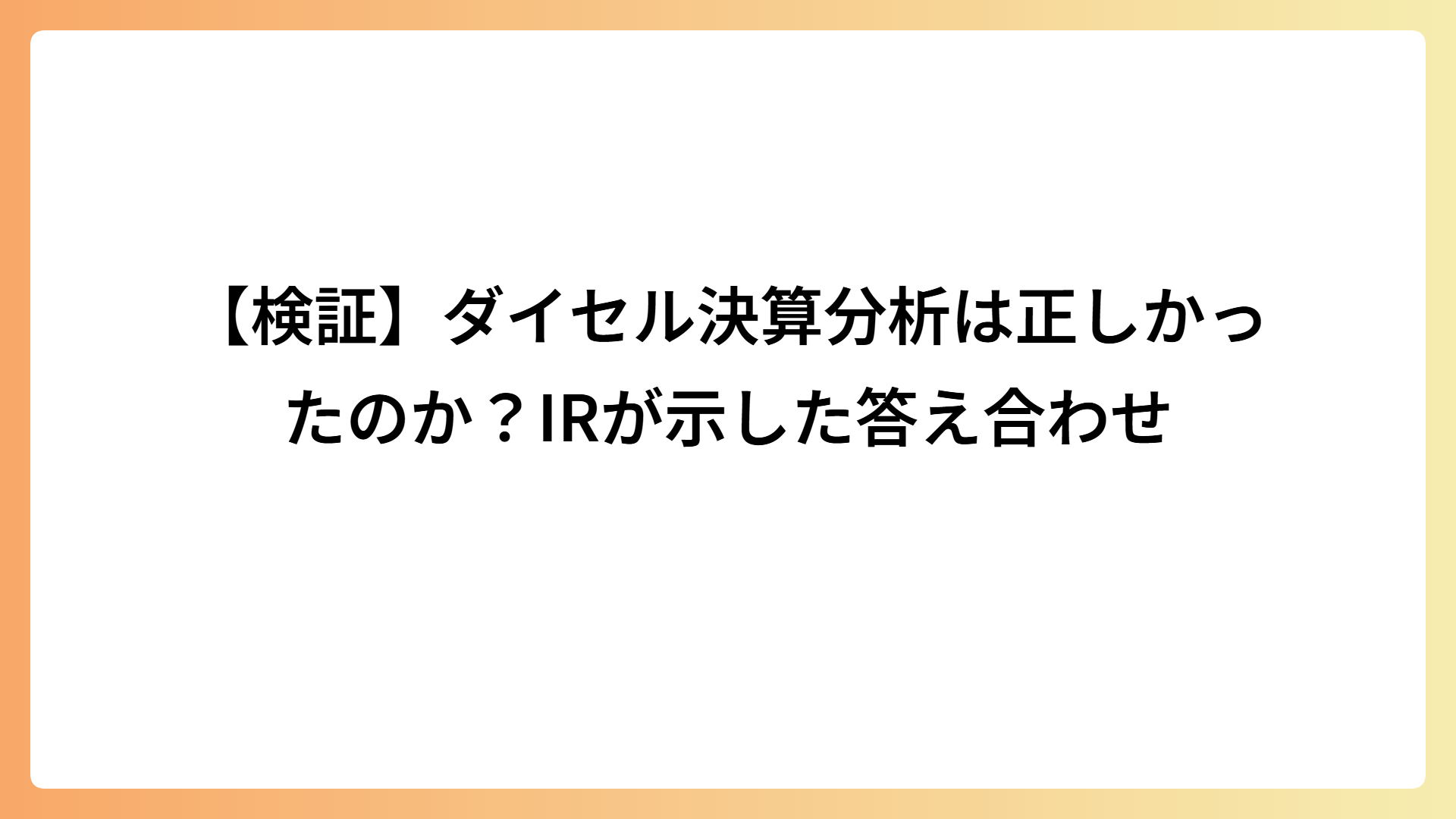 【検証】ダイセル決算分析は正しかったのか？IRが示した答え合わせ