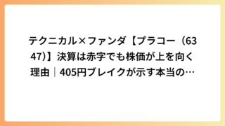 テクニカル×ファンダ【プラコー（6347）】決算は赤字でも株価が上を向く理由｜405円ブレイクが示す本当の意味