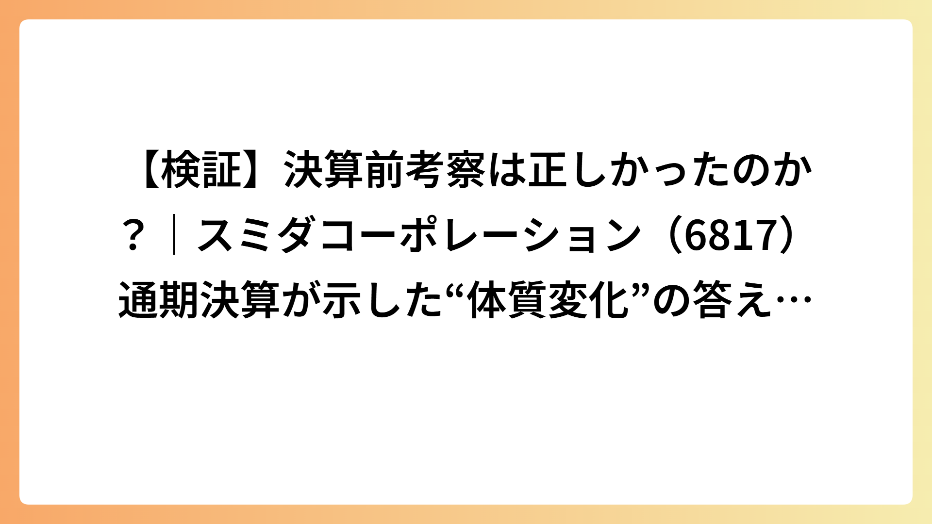【検証】決算前考察は正しかったのか？｜スミダコーポレーション（6817）通期決算が示した“体質変化”の答え合わせ