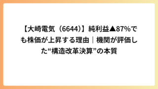 【大崎電気（6644）】純利益▲87%でも株価が上昇する理由｜機関が評価した“構造改革決算”の本質