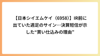 【日本シイエムケイ（6958）】IR前に出ていた週足のサイン…決算短信が示した“買い仕込みの理由”