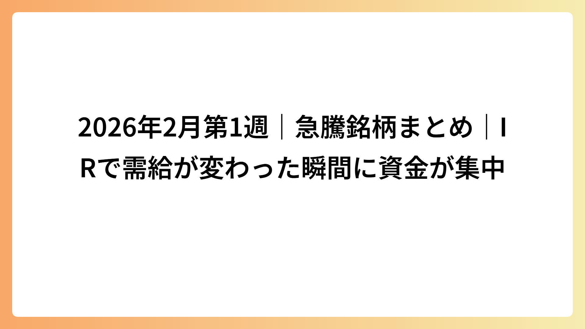 2026年2月第1週｜急騰銘柄まとめ｜IRで需給が変わった瞬間に資金が集中