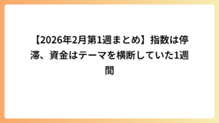【2026年2月第1週まとめ】指数は停滞、資金はテーマを横断していた1週間