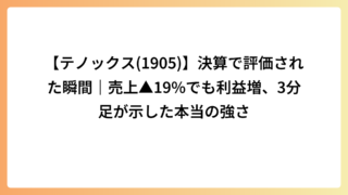 【テノックス(1905)】決算で評価された瞬間｜売上▲19%でも利益増、3分足が示した本当の強さ