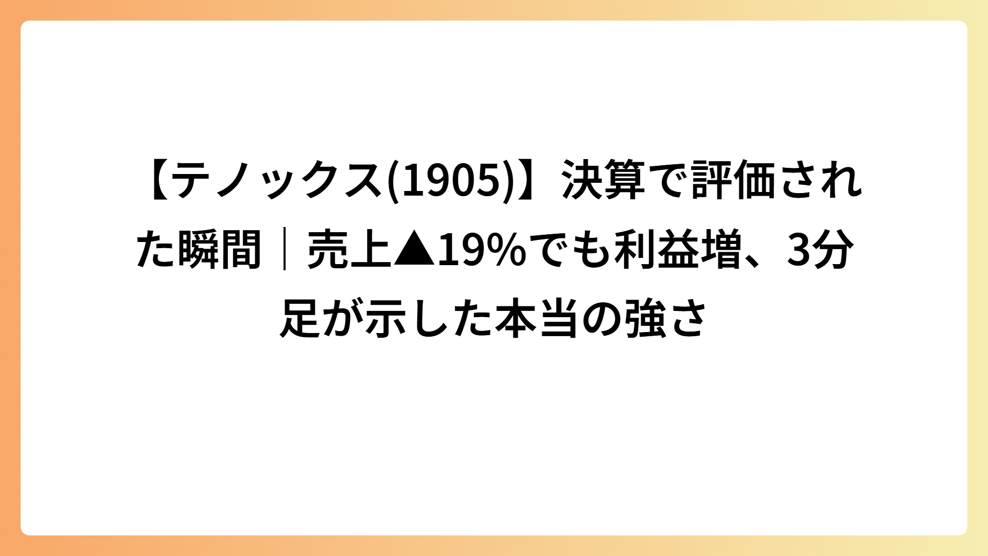 【テノックス(1905)】決算で評価された瞬間｜売上▲19%でも利益増、3分足が示した本当の強さ