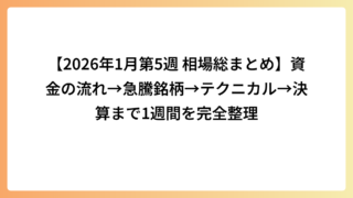 【2026年1月第5週 相場総まとめ】資金の流れ→急騰銘柄→テクニカル→決算まで1週間を完全整理